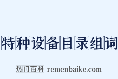 特种设备目录组词是什么意思的图片